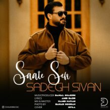 آهنگ جدید صادق سیوان به نام ساعت صفر